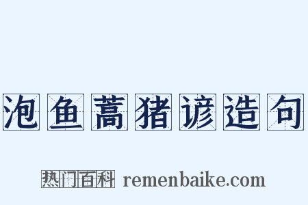 泡鱼蒿猪谚造句是什么意思的图片